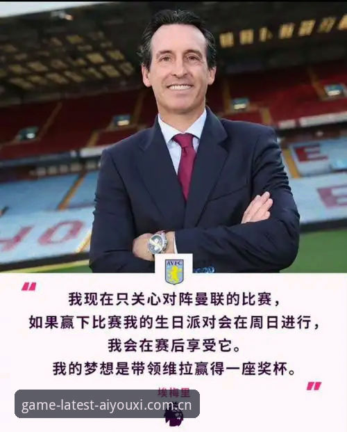 资深球迷分享：看完维拉夺冠夜，我发现了埃梅里在爱游戏平台的执教密码