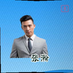 张瀚